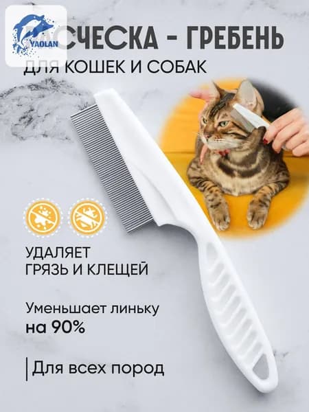 Расческа для кошек и собак, чесалка, пуходерка, щетка для вычесывания