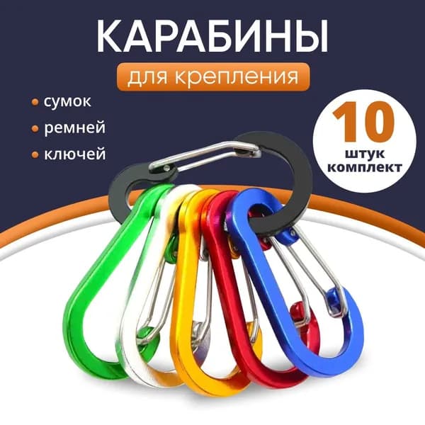Карабин вспомогательный, 10 шт