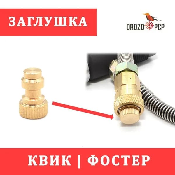Заглушка фостер (квик)