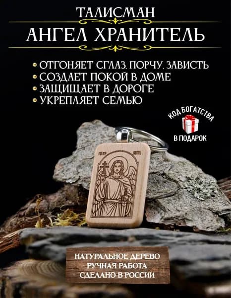 Оберег от сглаза и порчи Ангел Хранитель, амулет на удачу