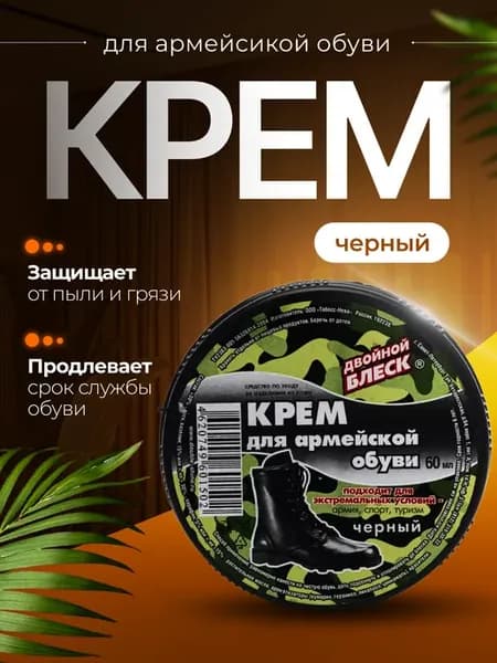 Крем для армейской обуви