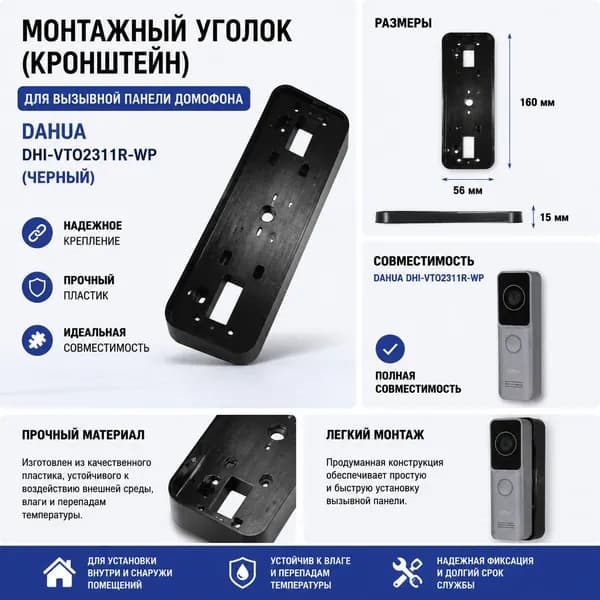 Монтажный уголок (кронштейн) для вызывной панели домофона DAHUA DHI-VTO2311R-WP (черный) (универсальный)