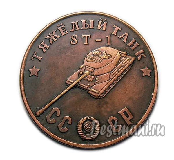 Тяжелый Танк ST-1 медь, жетон-монета 50 рублей 1945 СССР