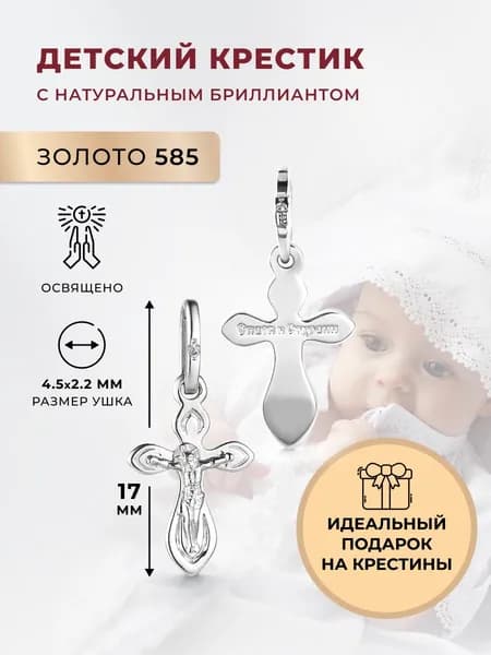 АЛЬКОР Подвеска на шею с бриллиантом, крестик золотой родированый 585