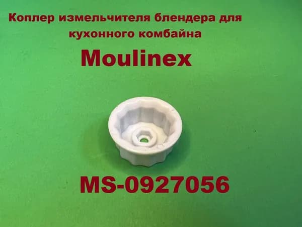 Коплер (муфта) измельчителя блендера для кухонного комбайна Moulinex (Мулинекс) MS-0927056
