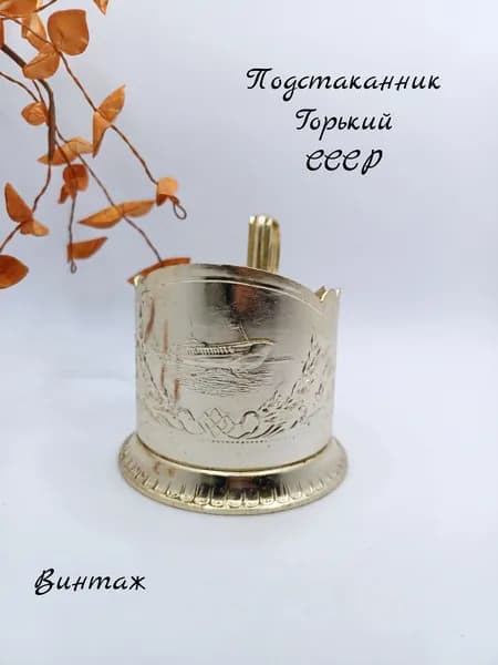 Подстаканник Горький винтажнвинтажный, алюминий, СССР