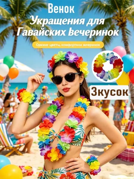 Браслеты и ободки цветочные для вечеринки