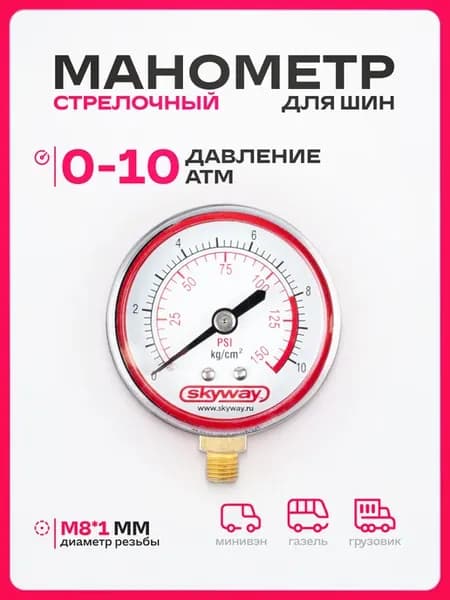 Манометр для компрессора для шин 10,2 АТМ