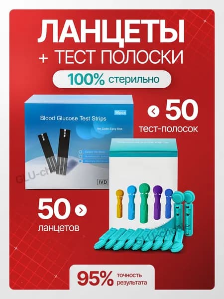 Тест полоски 50 штук и ланцеты 50 штук для глюкометра