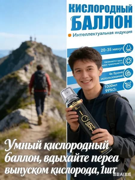 Умный кислородный баллон,вдыхайте перед выпуском кислорода,1шт