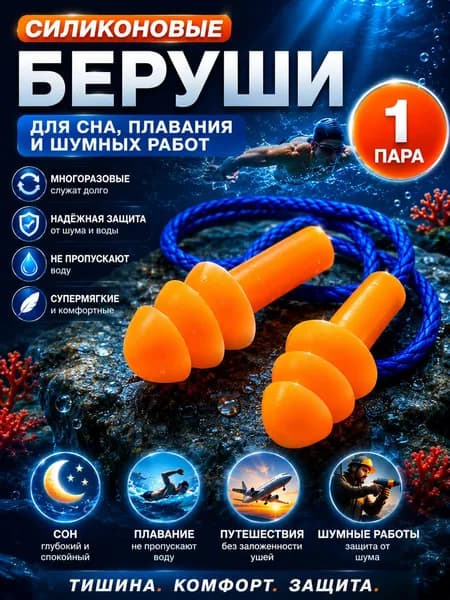 Беруши 1 пара / Многоразовые силиконовые для сна от шума и храпа, для плавания в бассейне, шумоподавляющие для стрельбы со шнурком