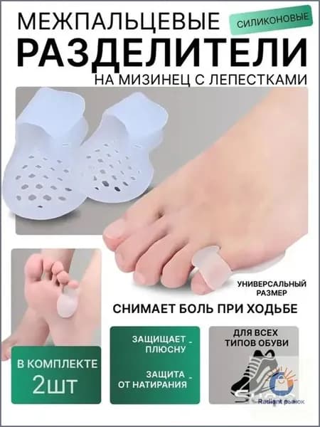 Силиконовый разделитель для мизинца с защитным лепестком под стопу(перфорированной подушечкой), корректор-межпальцевая перегородка от мозолей и натоптышей.