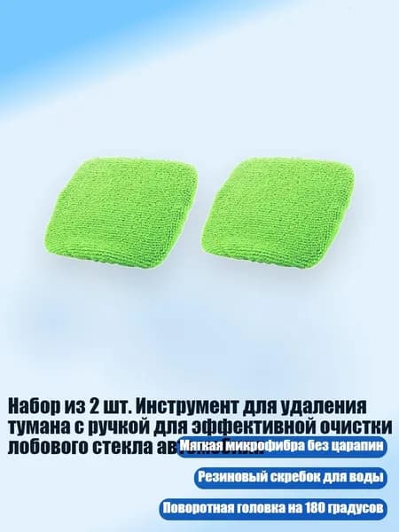 Набор из 2 шт. Инструмент для удаления тумана с ручкой для эффективной очистки лобового стекла автомобиля, - Green replacement cl