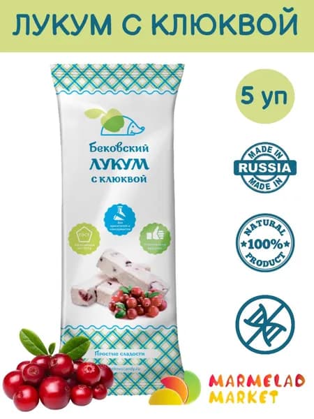 Бековский ЛУКУМ С КЛЮКВОЙ, 250г * 5 шт
