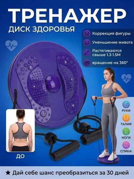 Вращающийся массажный диск здоровья для талии с эспандерами