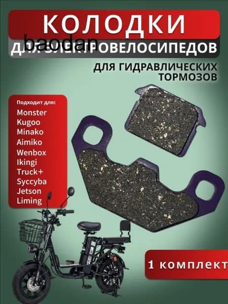 Колодки для электровелосипеда