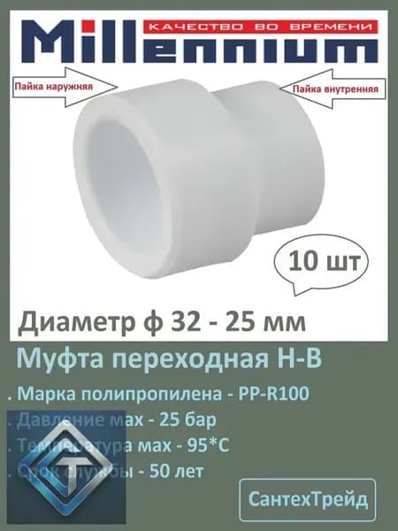 Муфта полипропиленовая переходная Вн-Нр 32-25 10шт