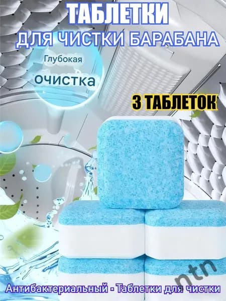 Очиститель для стиральной машины, антибактериальный, в таблетках