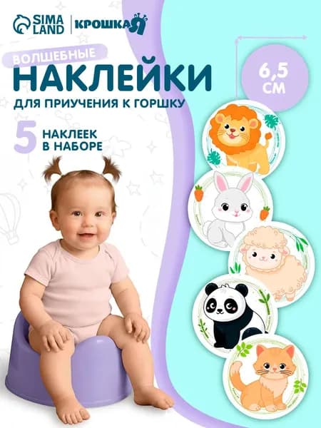 Набор наклеек для приучения к горшку Зверята 5 шт. с термо слоем 65х65 мм