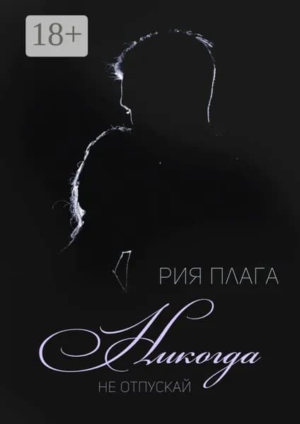 Никогда не отпускай | Плага Рия | Электронная книга