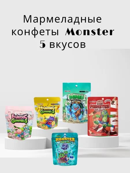 Мармеладные конфеты Monster 5 вкусов