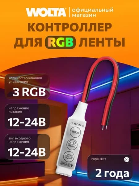 Контроллер мини для управления светодиодными RGB лентами 12-24В