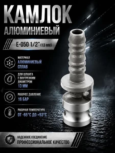 Камлок алюминиевый E-050 1/2" (13 мм)