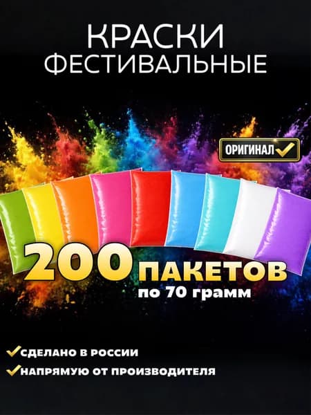 Фестивальные краски. Краски холи набор 200 шт по 70 г цветной порошок для фотосессии гендер пати вечеринки holi powder фестиваль красок