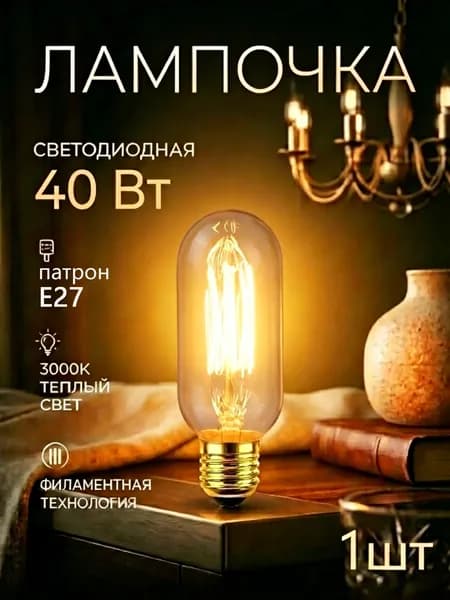 Лампочка, 40.04 Вт, Филаментная, 1 шт.