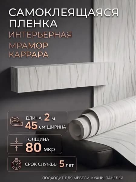 Пленка самоклеющаяся 45см х 2м Мрамор Карарра (H2221)