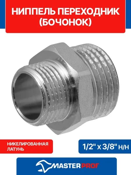 Ниппель 1/2" на 3/8" переходник (бочонок) наружная резьба MPF, 2 шт.