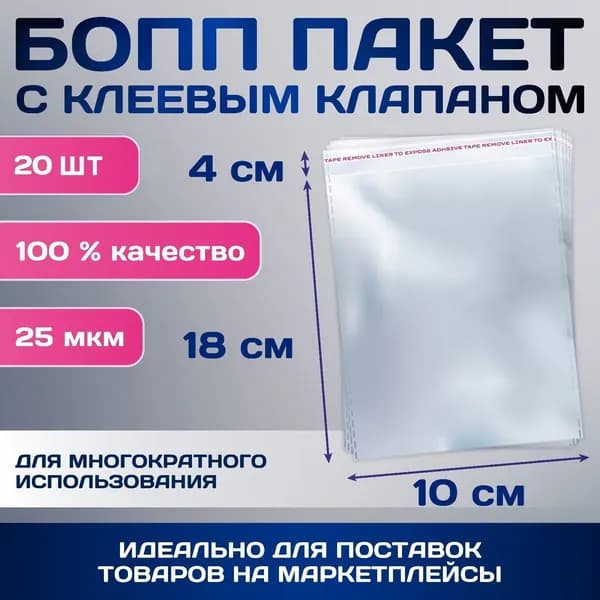 Пакет БОПП с клеевым клапаном, 10х18/4 см, 25 мкм