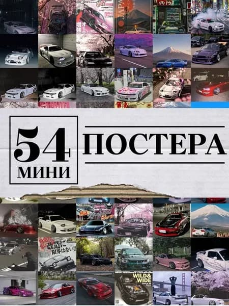 Минипостеры 54 шт машины японские