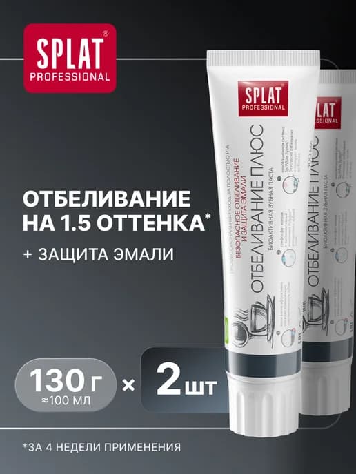 Зубная паста Отбеливание плюс для отбеливания зубов, 2шт