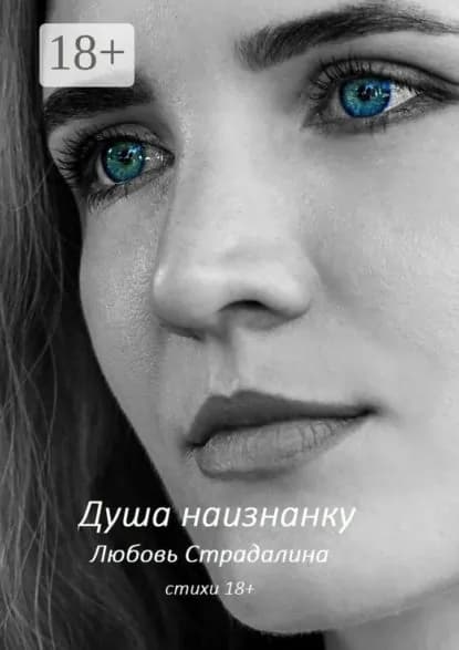 Душа наизнанку. Стихи 18+ | Страдалина Любовь | Электронная книга