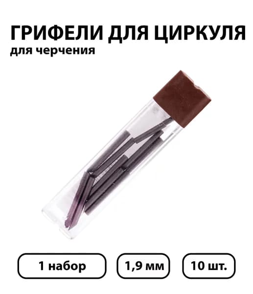 Грифели для циркуля Koh-I-Noor, 1,9мм, 10 шт., пластиковый футляр