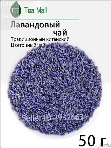 Сушеный цветок лаванды, популярный травяной чай для красоты Flower Tea.