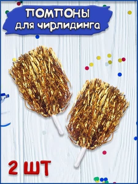 Помпоны для черлидинга и танцев, 2 штуки/Цвет золотой
