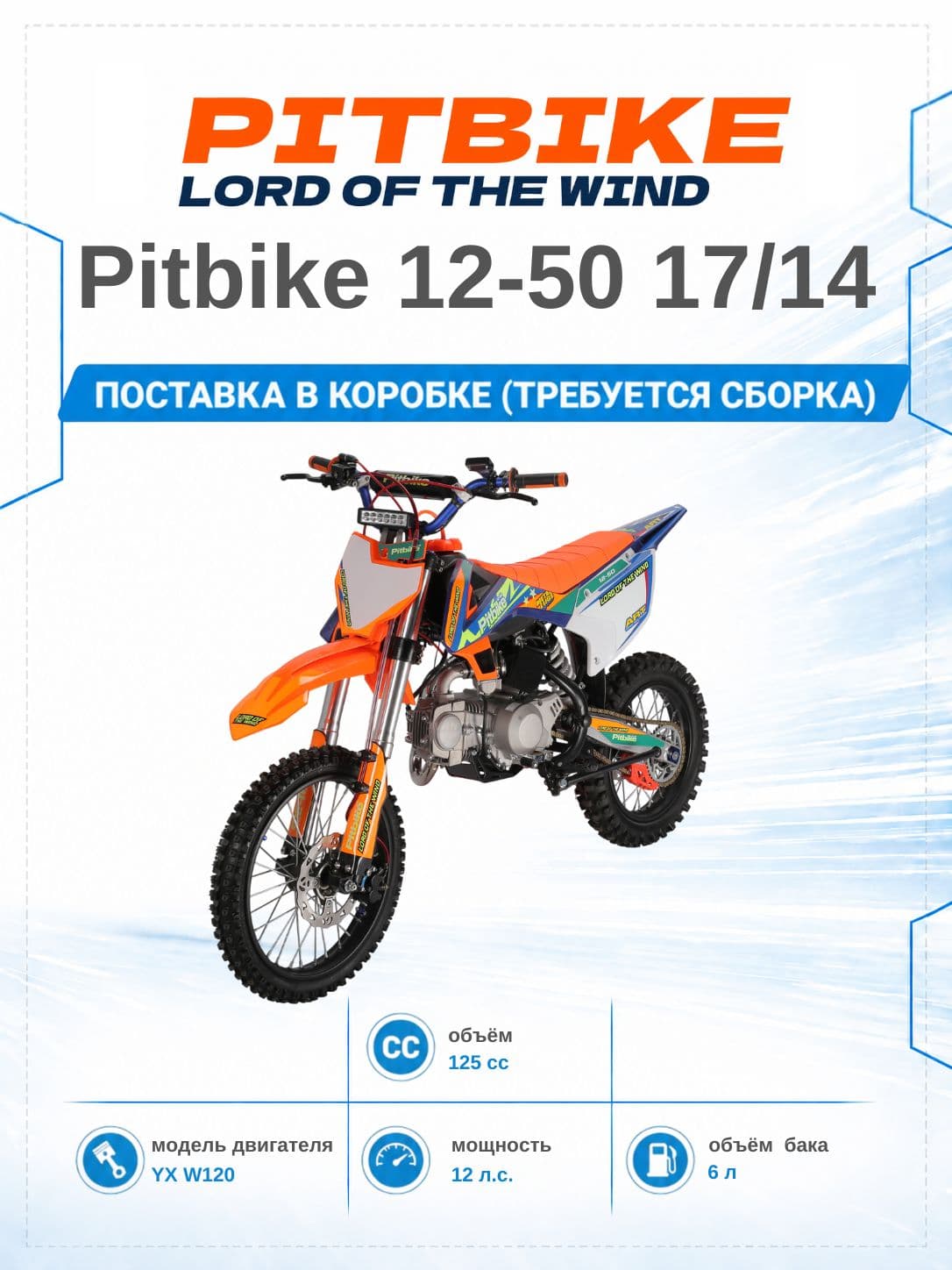 Питбайк Avantis 12-50 17/14, 125cc (в заводской упаковке)