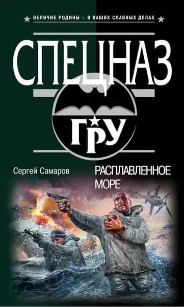 Расплавленное море | Самаров Сергей Васильевич | Электронная книга
