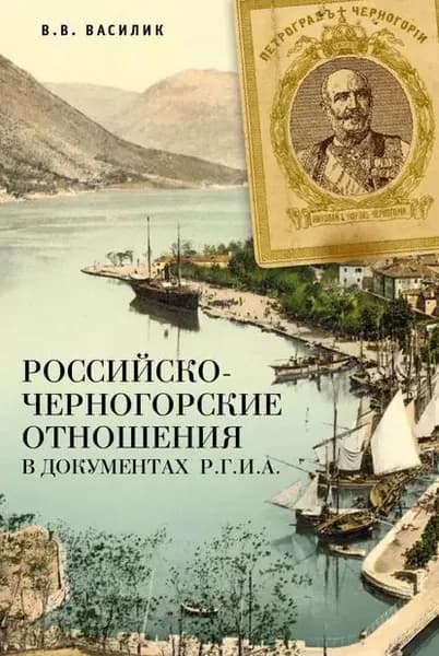 Российско-черногорские отношения в документах Р.Г.И.А. | Василик Владимир Владимирович | Электронная книга