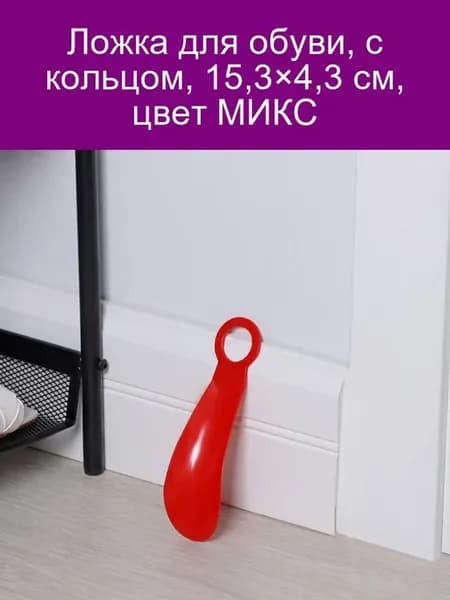 Ложка для обуви цвет МИКС