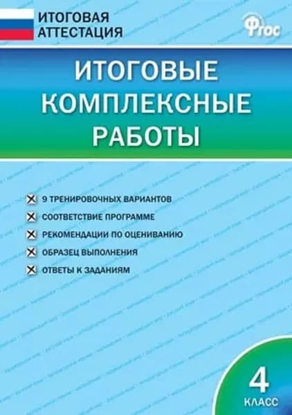 Итоговые комплексные работы. 4 класс | Клюхина Ирина Вячеславовна
