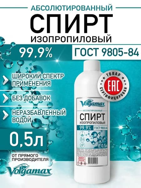 Спирт изопропиловый абсолютированный 0,5 VOLGAMAX