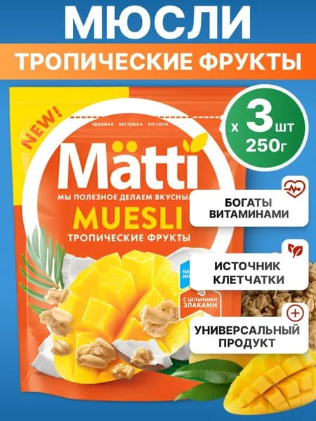 Мюсли Matti для завтрака Тропические фрукты, 3*250г
