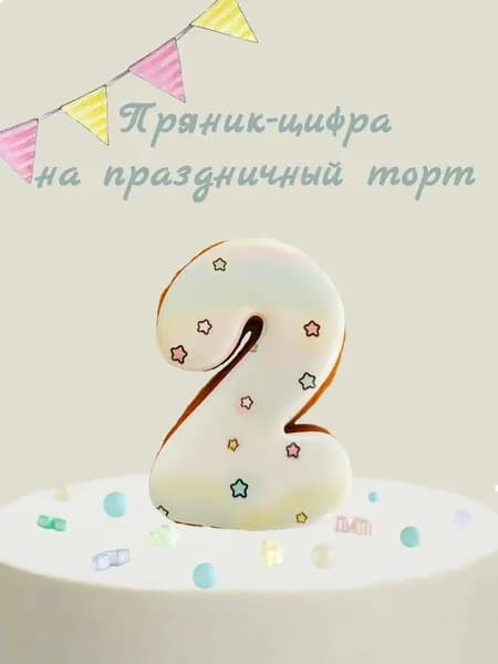 Пряник цифра на торт