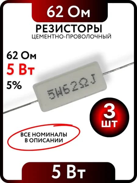 Резистор 62 Ом, 5Вт, цементно-проволочный SQP5 , 5%, 3шт