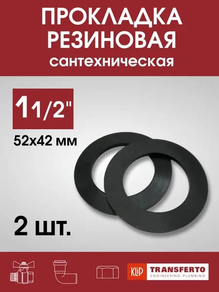 Прокладка резиновая, сантехническая, 2 шт, размер 1 1/2" (54х42мм)
