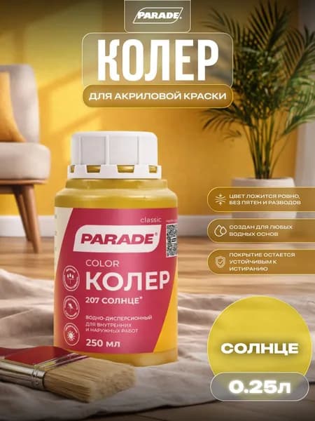 Колер для краски универсальный Parade №207 Солнце 0,25л