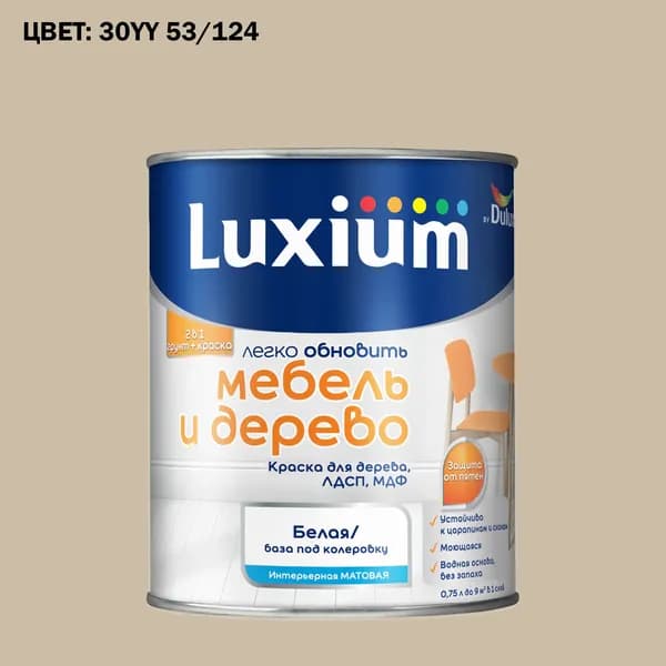 Краска колерованная для дерева на водной основе Luxium by Dulux Мебель и дерево матовая база BW 0.75 л (Готовый цвет: 30YY 53/124 - Товар под заказ)